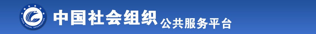 美女被大鸡巴操到翻白眼全国社会组织信息查询